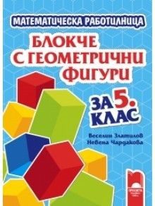 Математическа работилница - Блокче с геометрични фигури за 5 клас