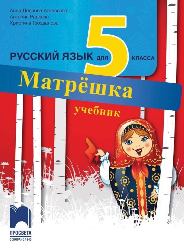 Учебник по руски език за 5. клас