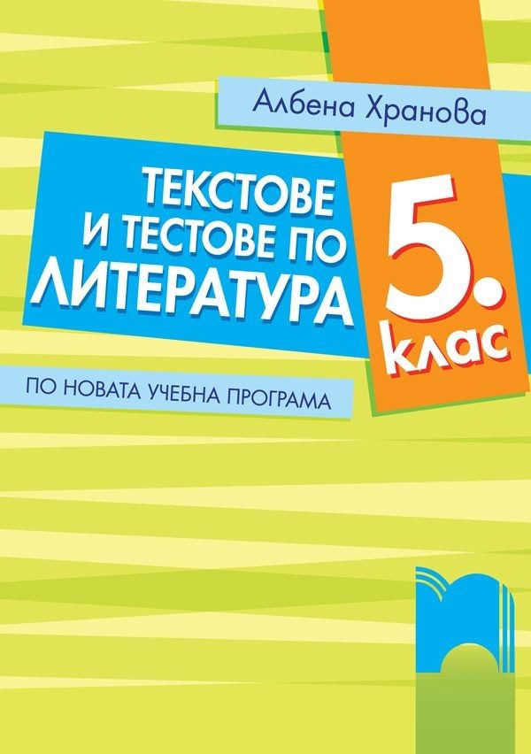 Текстове и тестове по литература за 5. клас
