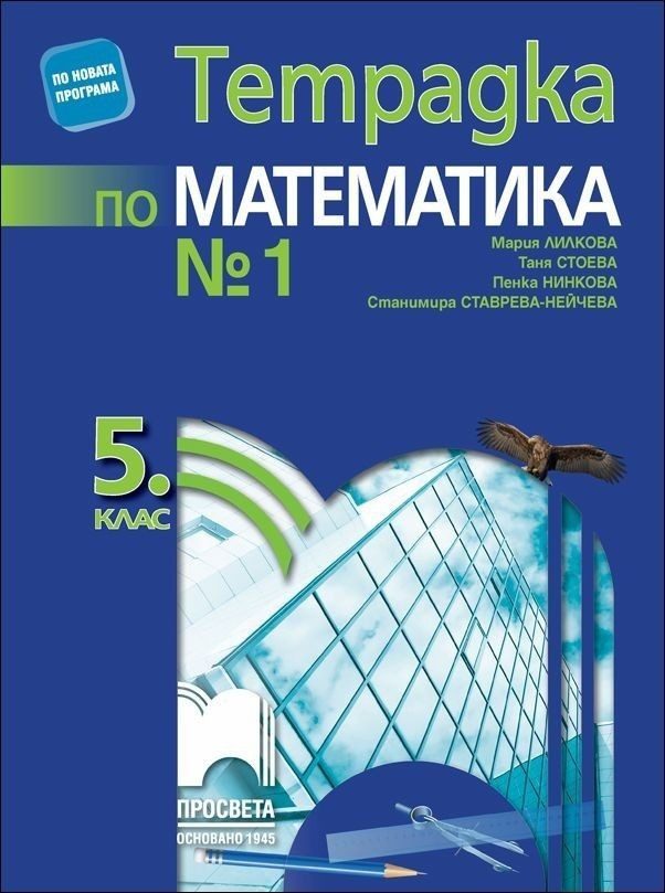 Тетрадка № 1 по математика за 5. клас