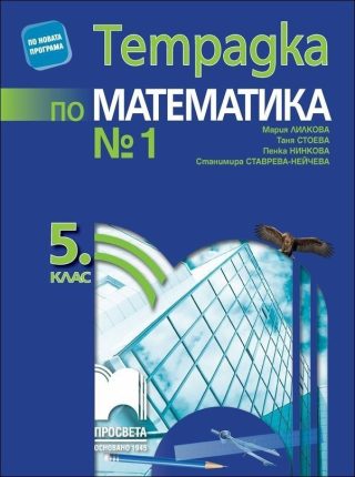 Тетрадка № 1 по математика за 5. клас