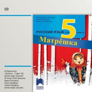 CD по руски език за 5. клас