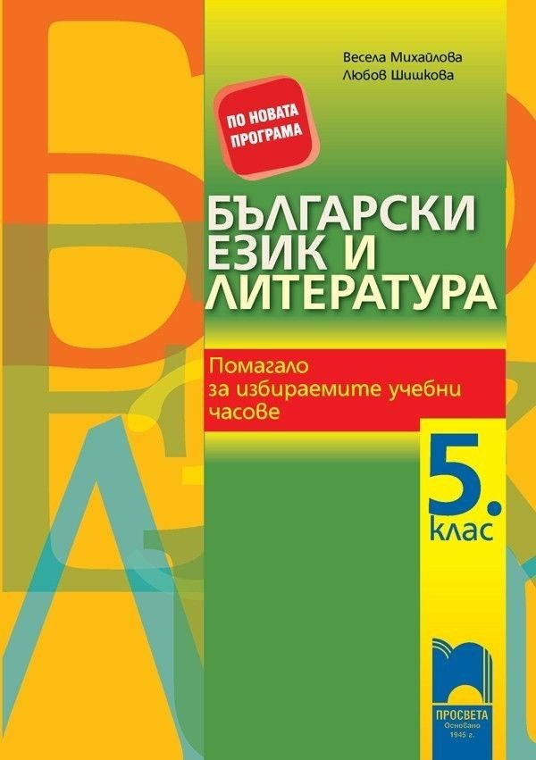 Помагало за избираемите часове по български език и литература за 5. клас