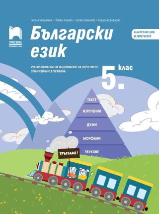 Български език за 5. клас - Учебно помагало за подпомагане на обучението, организирано в чужбина