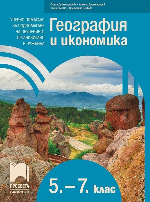География и икономика за 5. - 7. клас - Учебно помагало за подпомагане на обучението, организирано в чужбина