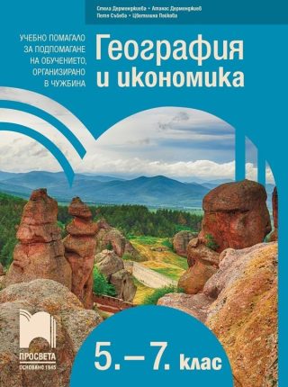 География и икономика за 5. - 7. клас - Учебно помагало за подпомагане на обучението, организирано в чужбина