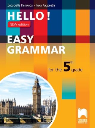 Hello! New edition. Easy Grammar for the 5th Grade - Граматика по английски език за 5. клас