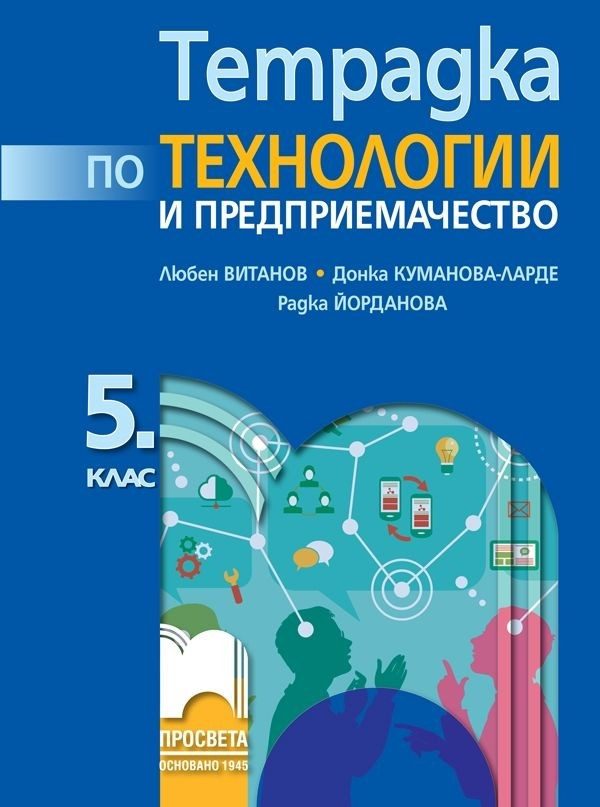 Тетрадка по технологии и предприемачество за 5. клас