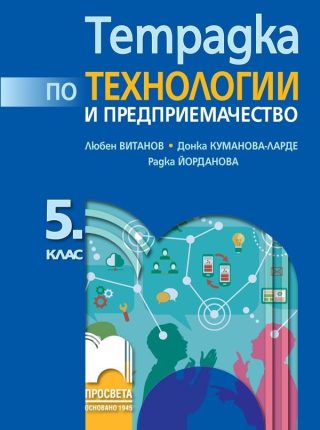 Тетрадка по технологии и предприемачество за 5. клас