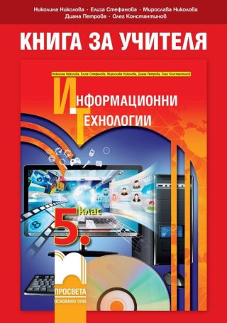 Книга за учителя по информационни технологии за 5. клас