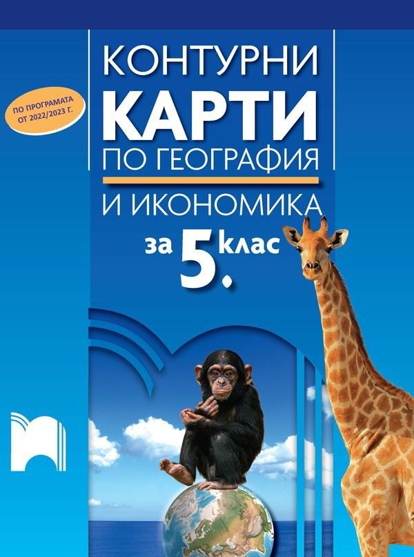 Контурни карти по география и икономика за 5. клас