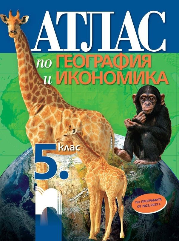 Атлас по география и икономика за 5. клас