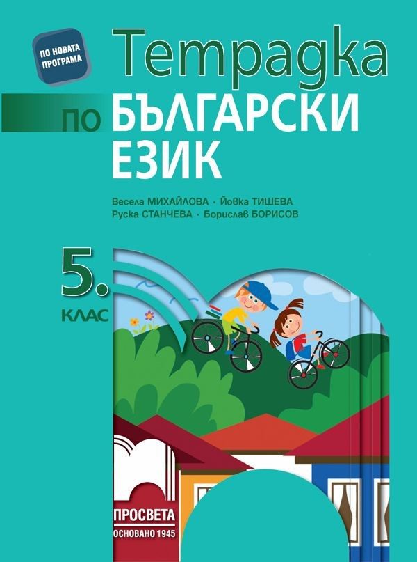 Учебна тетрадка по български език за 5. клас