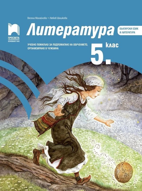 Литература за 5. клас - Учебно помагало за подпомагане на обучението, организирано в чужбина