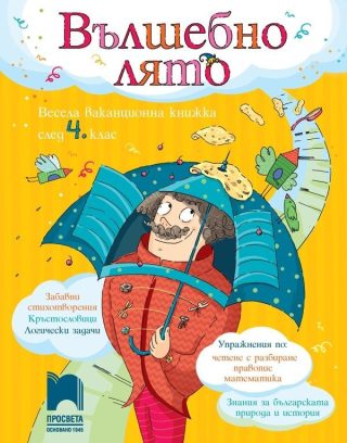 Вълшебно лято - Весела ваканционна книжка след 4. клас
