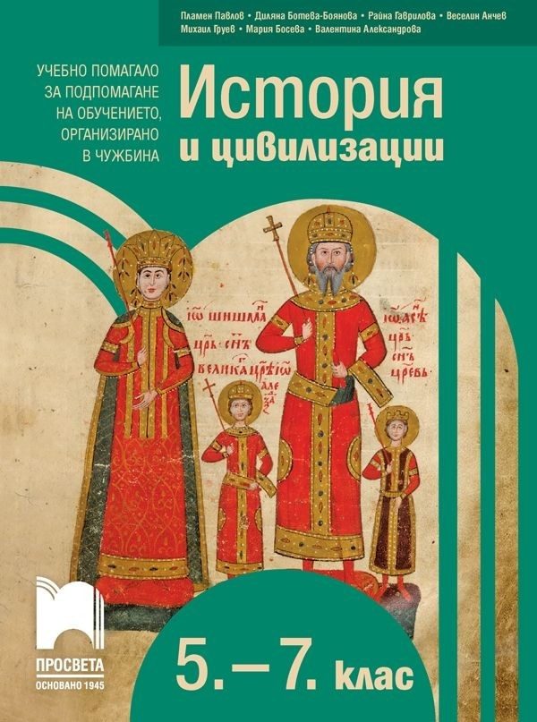 История и цивилизации за 5. - 7. клас - Учебно помагало за подпомагане на обучението, организирано в чужбина