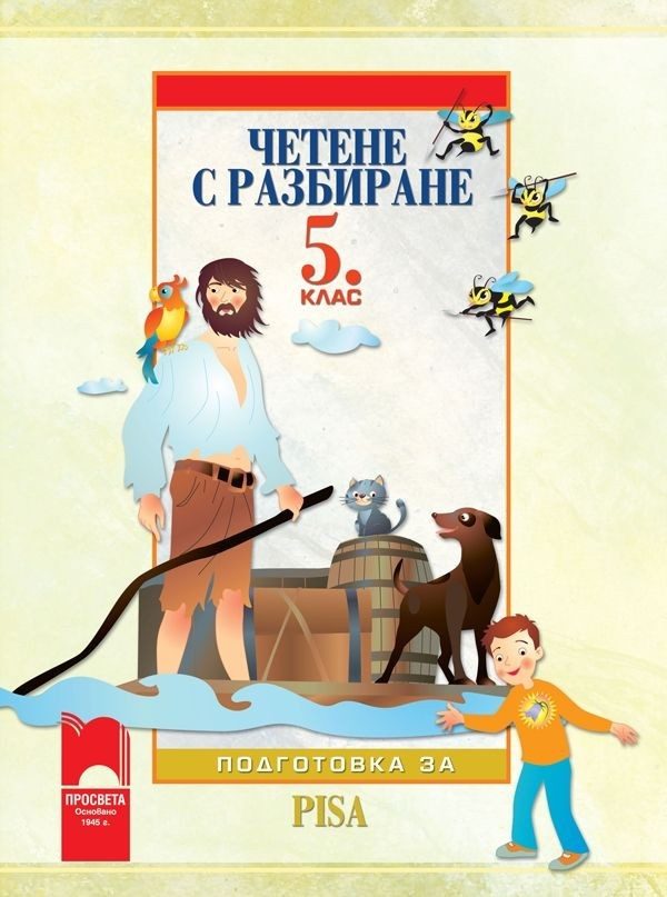 Четене с разбиране за 5. клас - Подготовка за PISA