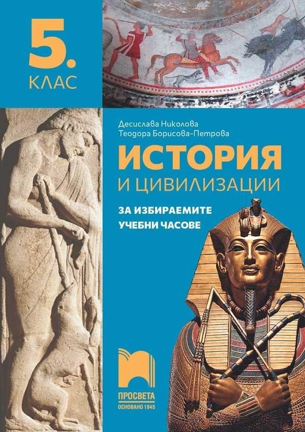 Учебно помагало по история и цивилизации за 5. клас за избираемите учебни часове
