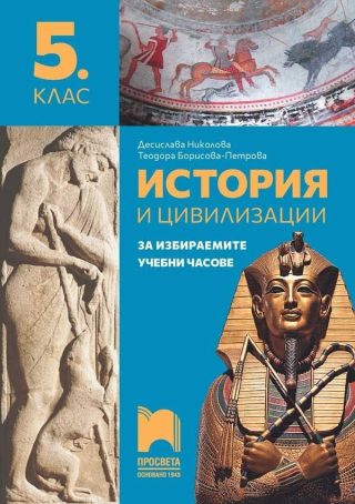 Учебно помагало по история и цивилизации за 5. клас за избираемите учебни часове