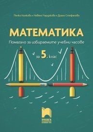 Математика - Помагало за избираемите учебни часове за 5. клас