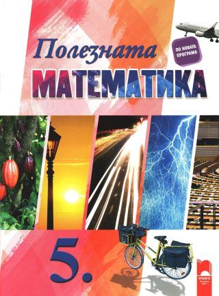 Полезната математика за 5. клас