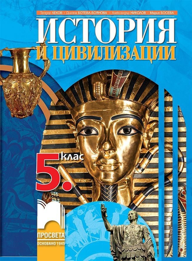 История и цивилизации за 5. клас