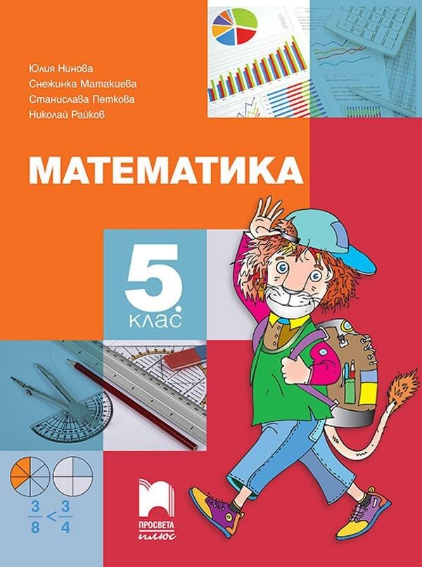 Математика за 5. клас