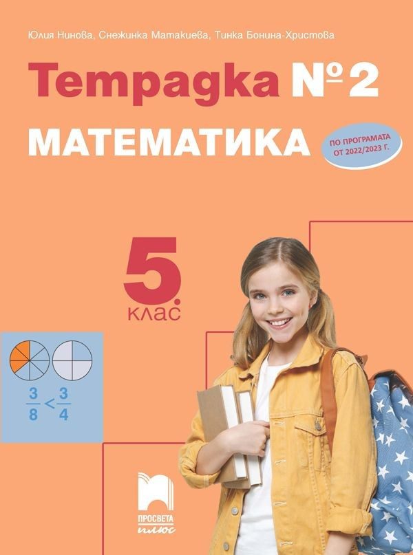 Тетрадка № 2 по математика за 5. клас