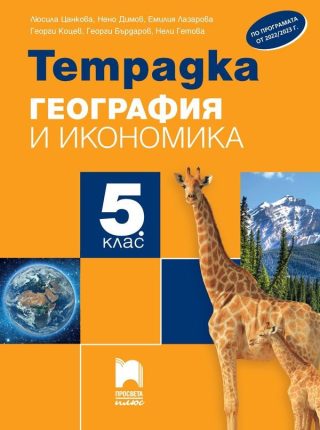 Тетрадка по география и икономика за 5. клас - преработено издание