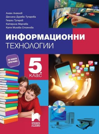 Информационни технологии за 5. клас