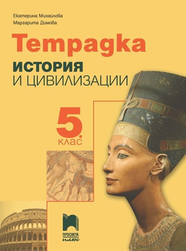 Учебна тетрадка по история и цивилизации за 5. клас