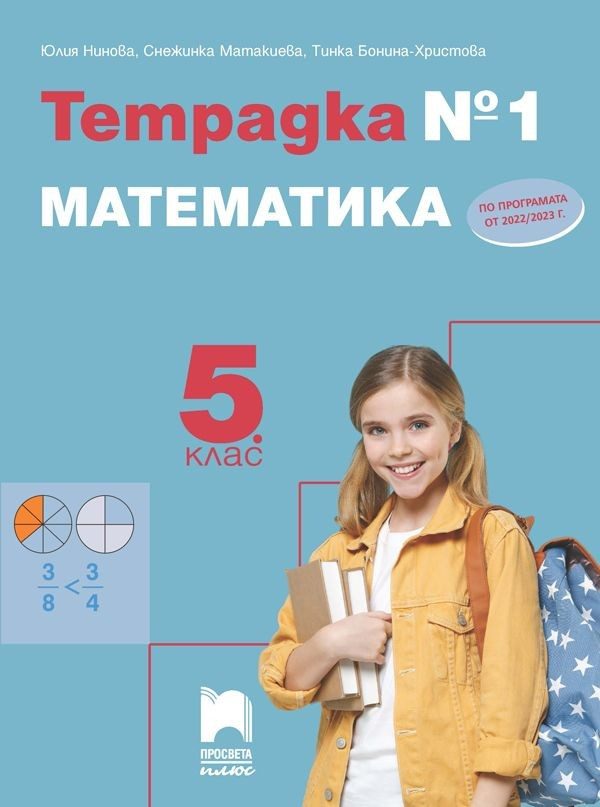 Тетрадка № 1 по математика за 5. клас