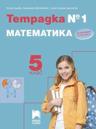 Тетрадка № 1 по математика за 5. клас