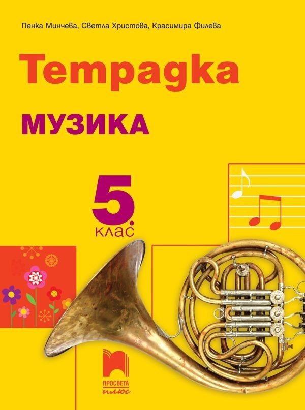 Тетрадка по музика за 5. клас