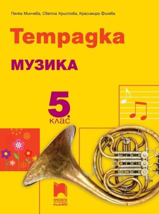 Тетрадка по музика за 5. клас