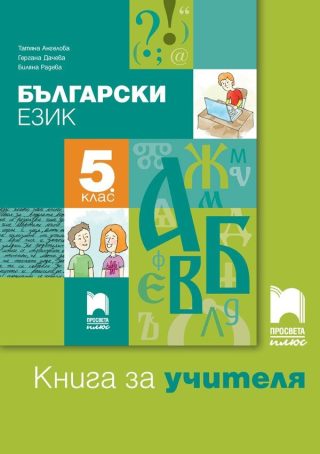 Книга за учителя по български език за 5. клас