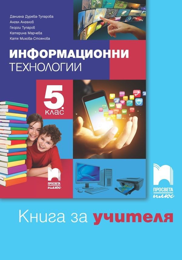 Книга за учителя по информационни технологии за 5. клас