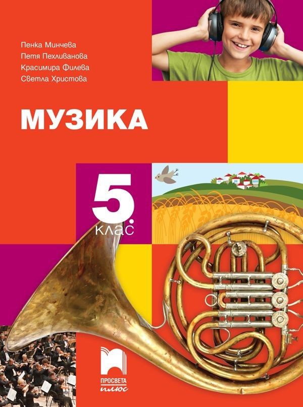 Музика за 5. клас