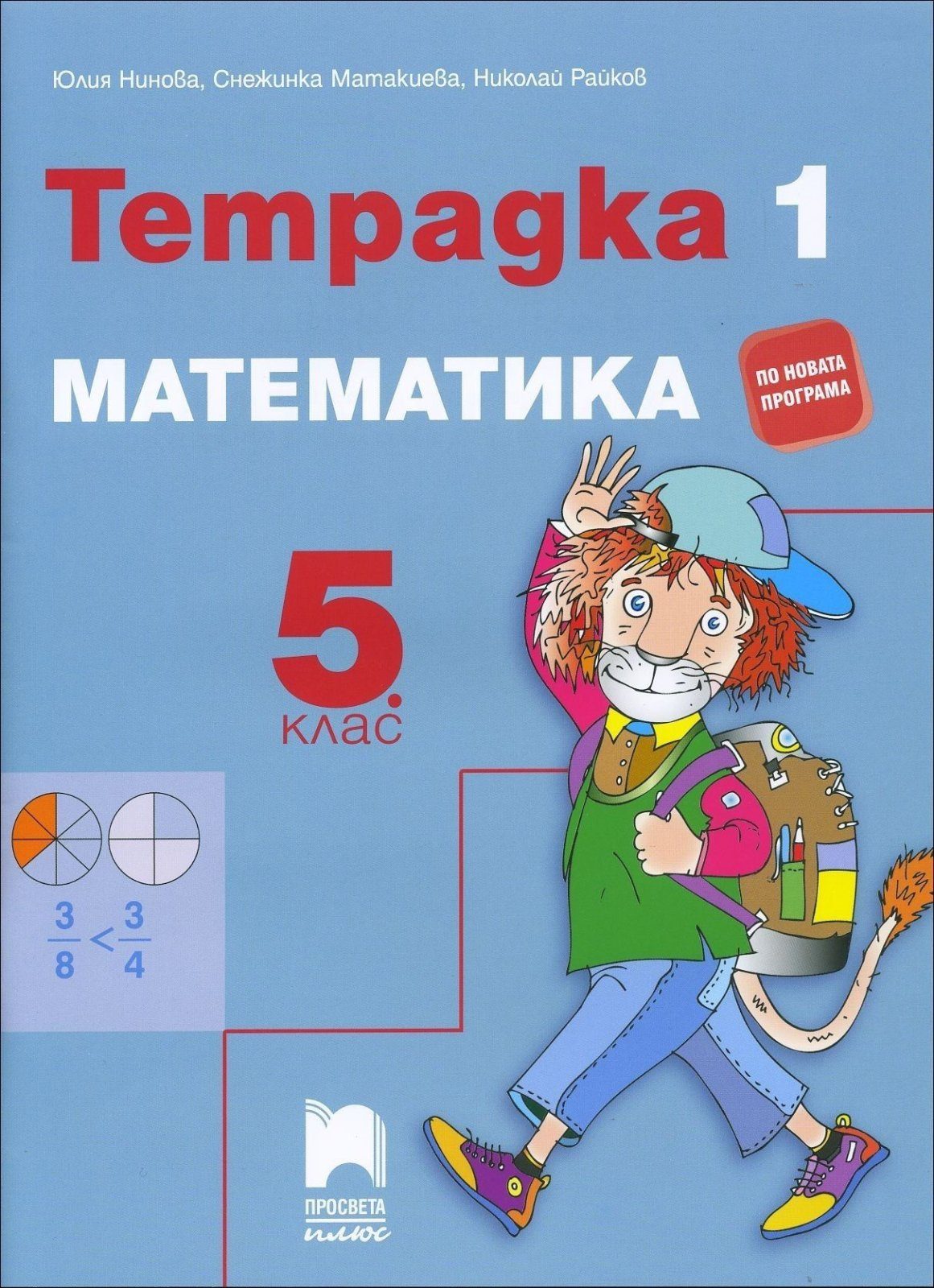 Учебна тетрадка по математика № 1 за 5. клас