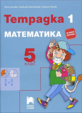 Учебна тетрадка по математика № 1 за 5. клас