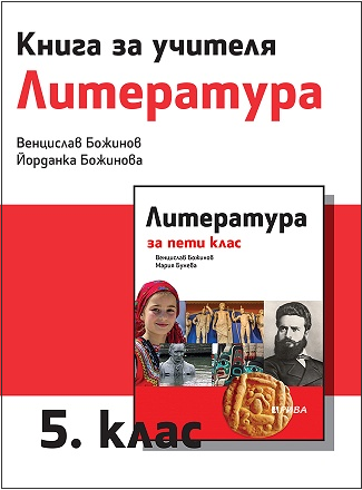 Книга за учителя по литература за 5. клас