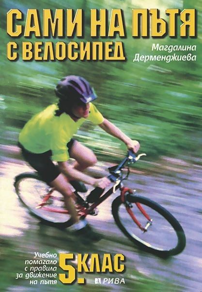 Сами на пътя с велосипед - Учебно помагало с правила за движение на пътя за 5. клас