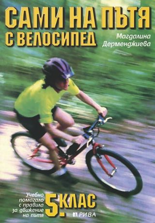 Сами на пътя с велосипед - Учебно помагало с правила за движение на пътя за 5. клас