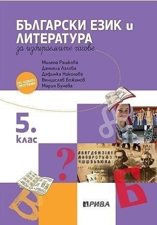 Учебно помагало по български език и литература за избираемите учебни часове за 5. клас