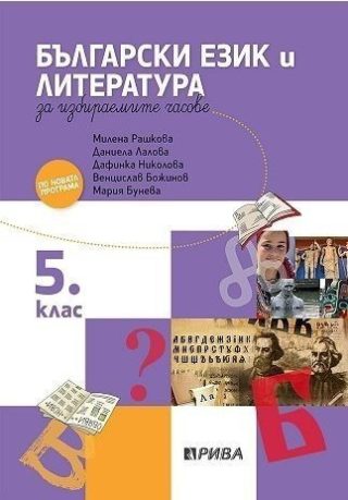 Учебно помагало по български език и литература за избираемите учебни часове за 5. клас