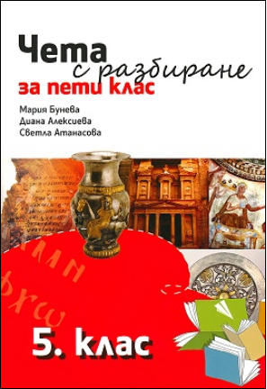 Чета с разбиране за 5. клас