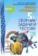Сборник задачи и тестове по човекът и природата за 5. клас