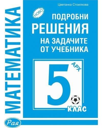 Подробни решения на задачите от учебника по математика на Архимед за 5. клас