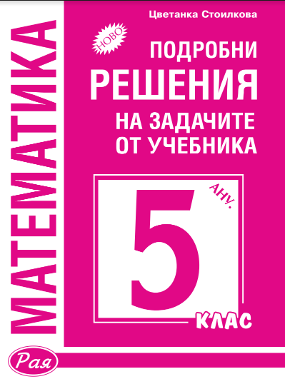 Подробни решения на задачите от учебника по математика на Анубис за 5. клас