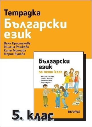 Тетрадка по български език за 5. клас, В. Кръстанова и колектив